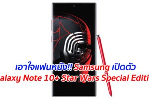 เอาใจแฟนหนัง!! Samsung เปิดตัว Galaxy Note 10+ Star Wars Special Edition