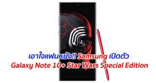 เอาใจแฟนหนัง!! Samsung เปิดตัว Galaxy Note 10+ Star Wars Special Edition