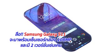 ลือ!! Samsung Galaxy S11 จะมาพร้อมเซ็นเซอร์กล้อง 108MP และมี 2 เวอร์ชั่นเช่นเคย