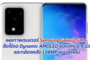 เผยภาพเรนเดอร์ Samsung Galaxy S11+ ลือใช้จอ Dynamic AMOLED ขอบโค้ง 6.9 นิ้ว และกล้องหลัง 108MP แบบจัดเต็ม