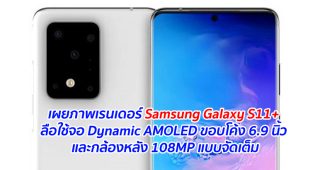 เผยภาพเรนเดอร์ Samsung Galaxy S11+ ลือใช้จอ Dynamic AMOLED ขอบโค้ง 6.9 นิ้ว และกล้องหลัง 108MP แบบจัดเต็ม