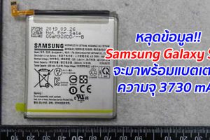 หลุดข้อมูล!! Samsung Galaxy S11 จะมาพร้อมแบตเตอรี่สี่เหลี่ยมจัตุรัสความจุ 3730 mAh