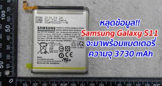 หลุดข้อมูล!! Samsung Galaxy S11 จะมาพร้อมแบตเตอรี่สี่เหลี่ยมจัตุรัสความจุ 3730 mAh