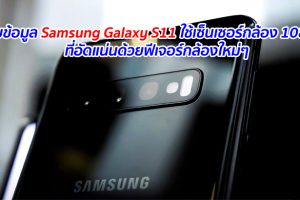 พบข้อมูล Samsung Galaxy S11 ใช้เซ็นเซอร์กล้อง 108MP ที่อัดแน่นด้วยฟีเจอร์กล้องใหม่ๆ