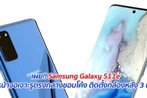 เผย!! Samsung Galaxy S11e ใช้หน้าจอเจาะรูตรงกลางขอบโค้ง ติดตั้งกล้องหลัง 3 เลนส์