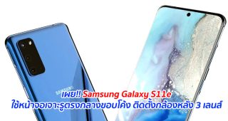 เผย!! Samsung Galaxy S11e ใช้หน้าจอเจาะรูตรงกลางขอบโค้ง ติดตั้งกล้องหลัง 3 เลนส์