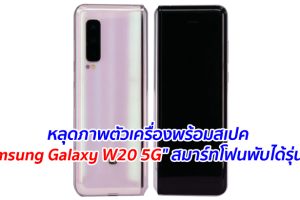 หลุดภาพตัวเครื่องพร้อมสเปค 