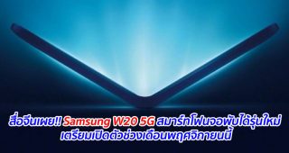 สื่อจีนเผย!! Samsung W20 5G สมาร์ทโฟนจอพับได้รุ่นใหม่ เตรียมเปิดตัวช่วงเดือนพฤศจิกายนนี้