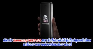 เปิดตัว Samsung W20 5G สมาร์ทโฟนพับได้รุ่นใหม่สุดพรีเมียม เตรียมวางขายช่วงเดือนธันวาคมนี้