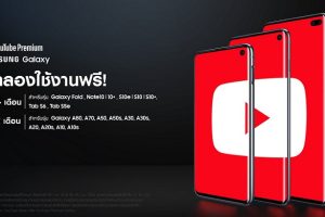พิเศษสุดๆ สำหรับแฟน “Samsung Galaxy” ใช้บริการ “YouTube Premium” ฟรี!! นานสูงสุด 4 เดือน เพลิดเพลินกับการรับชมวิดีโอแบบไม่มีโฆษณาคั่น