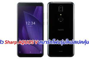 เปิดตัว Sharp AQUOS V สมาร์ทโฟนรุ่นใหม่สเปคคุ้มราคา