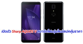 เปิดตัว Sharp AQUOS V สมาร์ทโฟนรุ่นใหม่สเปคคุ้มราคา