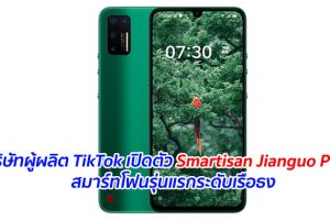 บริษัทผู้ผลิต TikTok เปิดตัว Smartisan Jianguo Pro 3 สมาร์ทโฟนรุ่นแรกระดับเรือธง