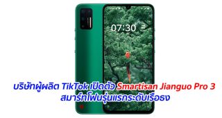 บริษัทผู้ผลิต TikTok เปิดตัว Smartisan Jianguo Pro 3 สมาร์ทโฟนรุ่นแรกระดับเรือธง
