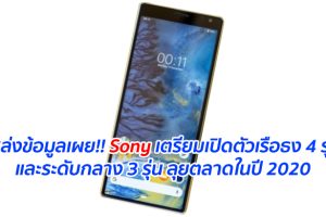 แหล่งข้อมูลเผย!! Sony เตรียมเปิดตัวเรือธง 4 รุ่น และระดับกลาง 3 รุ่น ลุยตลาดในปี 2020
