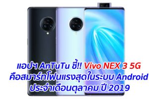 แอปฯ AnTuTu ชี้!! Vivo NEX 3 5G คือสมาร์ทโฟนแรงสุดในระบบ Android ประจำเดือนตุลาคม ปี 2019