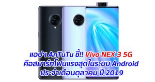 แอปฯ AnTuTu ชี้!! Vivo NEX 3 5G คือสมาร์ทโฟนแรงสุดในระบบ Android ประจำเดือนตุลาคม ปี 2019