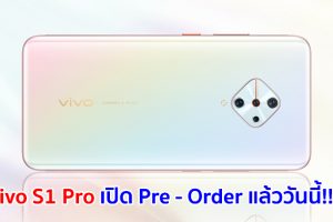 Vivo S1 Pro Explore Your Style เปิดให้ Pre - Order เพียง 500 เท่านั้น!!!