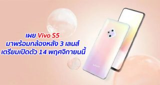 เผย Vivo S5 มาพร้อมกล้องหลัง 3 เลนส์ เตรียมเปิดตัว 14 พฤศจิกายนนี้