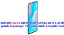 เผยสเปค Vivo S5 จะมาพร้อมจอ AMOLED ขนาด 6.44 นิ้ว ขุมพลัง Snapdragon 712 เตรียมเปิดตัว 14 พฤศจิกายนนี้
