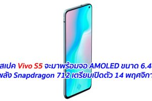 เผยสเปค Vivo S5 จะมาพร้อมจอ AMOLED ขนาด 6.44 นิ้ว ขุมพลัง Snapdragon 712 เตรียมเปิดตัว 14 พฤศจิกายนนี้