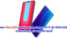 เผย Vivo U20 มาพร้อม Snapdragon 675 กับ RAM 6GB เตรียมเปิดตัว 22 พฤศจิกายนนี้