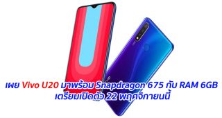 เผย Vivo U20 มาพร้อม Snapdragon 675 กับ RAM 6GB เตรียมเปิดตัว 22 พฤศจิกายนนี้