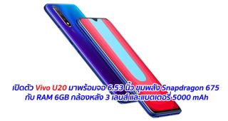 เปิดตัว Vivo U20 มาพร้อมจอ 6.53 นิ้ว ขุมพลัง Snapdragon 675 กับ RAM 6GB กล้องหลัง 3 เลนส์ และแบตเตอรี่ 5000 mAh