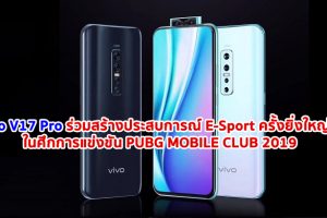 Vivo V17 Pro ร่วมสร้างประสบการณ์ E-Sport ครั้งยิ่งใหญ่ ในศึกการแข่งขัน PUBG MOBILE CLUB 2019 รอบชิงชนะเลิศระดับภูมิภาคเอเชียตะวันออกเฉียงใต้
