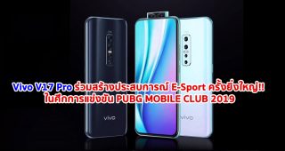 Vivo V17 Pro ร่วมสร้างประสบการณ์ E-Sport ครั้งยิ่งใหญ่ ในศึกการแข่งขัน PUBG MOBILE CLUB 2019 รอบชิงชนะเลิศระดับภูมิภาคเอเชียตะวันออกเฉียงใต้