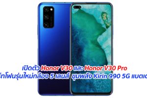เปิดตัว Honor V30 และ Honor V30 Pro สมาร์ทโฟนรุ่นใหม่กล้อง 5 เลนส์ ขุมพลัง Kirin 990 5G แบตเตอรี่อึด