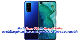 เปิดตัว Honor V30 และ Honor V30 Pro สมาร์ทโฟนรุ่นใหม่กล้อง 5 เลนส์ ขุมพลัง Kirin 990 5G แบตเตอรี่อึด