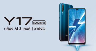 Vivo Y17 ปรับลดราคาใหม่ สุดคุ้มยิ่งกว่าเดิม!!!