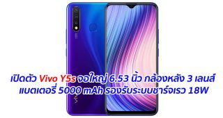เปิดตัว Vivo Y5s จอใหญ่ 6.53 นิ้ว กล้องหลัง 3 เลนส์ แบตเตอรี่ 5000 mAh รองรับระบบชาร์จเรว 18W