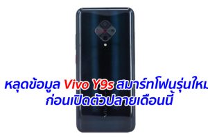 หลุดข้อมูล Vivo Y9s สมาร์ทโฟนรุ่นใหม่ ก่อนเปิดตัวปลายเดือนนี้