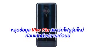 หลุดข้อมูล Vivo Y9s สมาร์ทโฟนรุ่นใหม่ ก่อนเปิดตัวปลายเดือนนี้