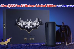เปิดตัว Vivo iQOO Pro 5G Batman Limited Edition ฉลองครบรอบ 80 ปี