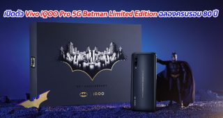 เปิดตัว Vivo iQOO Pro 5G Batman Limited Edition ฉลองครบรอบ 80 ปี