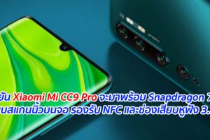 ยืนยัน Xiaomi Mi CC9 Pro จะมาพร้อม Snapdragon 730G ระบบสแกนนิ้วบนจอ รองรับ NFC และช่องเสียบหูฟัง 3.5 มม.