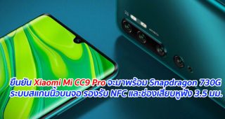 ยืนยัน Xiaomi Mi CC9 Pro จะมาพร้อม Snapdragon 730G ระบบสแกนนิ้วบนจอ รองรับ NFC และช่องเสียบหูฟัง 3.5 มม.