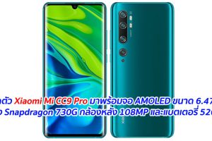 เปิดตัว Xiaomi Mi CC9 Pro มาพร้อมจอ AMOLED ขนาด 6.47 นิ้ว ขุมพลัง Snapdragon 730G กล้องหลัง 108MP และแบตเตอรี่ 5260 mAh