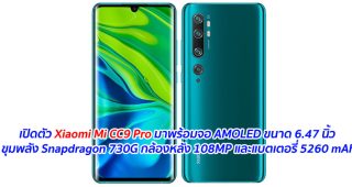 เปิดตัว Xiaomi Mi CC9 Pro มาพร้อมจอ AMOLED ขนาด 6.47 นิ้ว ขุมพลัง Snapdragon 730G กล้องหลัง 108MP และแบตเตอรี่ 5260 mAh