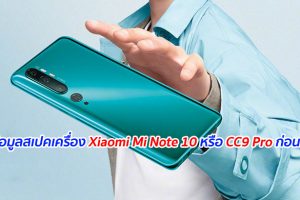 หลุดข้อมูลสเปคเครื่อง Xiaomi Mi Note 10 หรือ CC9 Pro ก่อนเปิดตัว