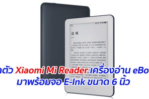 เปิดตัว Xiaomi Mi Reader เครื่องอ่าน eBook มาพร้อมจอ E-Ink ขนาด 6 นิ้ว พอร์ต USB Type-C