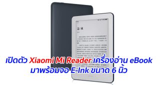 เปิดตัว Xiaomi Mi Reader เครื่องอ่าน eBook มาพร้อมจอ E-Ink ขนาด 6 นิ้ว พอร์ต USB Type-C