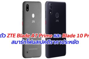 เปิดตัว ZTE Blade A7 Prime และ Blade 10 Prime สมาร์ทโฟนสเปคดีราคาประหยัด