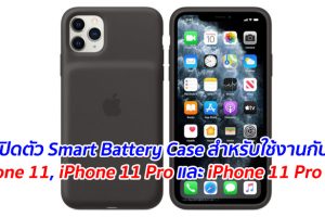 เปิดตัว Smart Battery Case สำหรับใช้งานกับ iPhone 11, iPhone 11 Pro และ iPhone 11 Pro Max