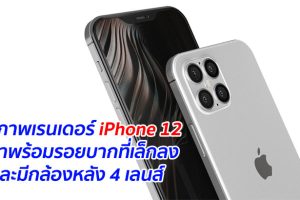เผยภาพเรนเดอร์ iPhone 12 จะมาพร้อมรอยบากที่เล็กลง และมีกล้องหลัง 4 เลนส์