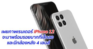 เผยภาพเรนเดอร์ iPhone 12 จะมาพร้อมรอยบากที่เล็กลง และมีกล้องหลัง 4 เลนส์