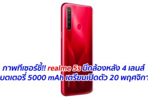 ภาพทีเซอร์ชี้!! realme 5s มีกล้องหลัง 4 เลนส์ และแบตเตอรี่ 5000 mAh เตรียมเปิดตัว 20 พฤศจิกายนนี้